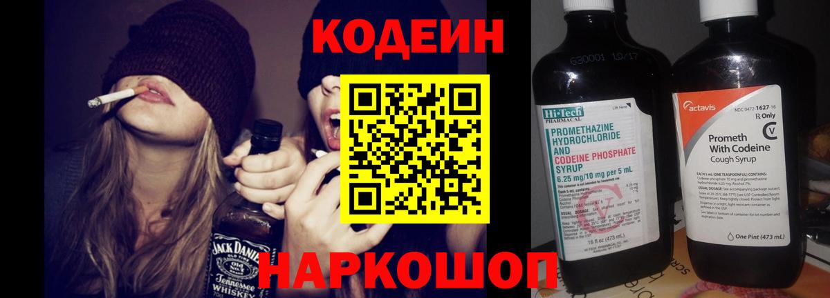Кодеин Purple Drank Горячий Ключ